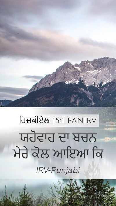 ਹਿਜ਼ਕੀਏਲ 15:1 PANIRV Bible Verse Image