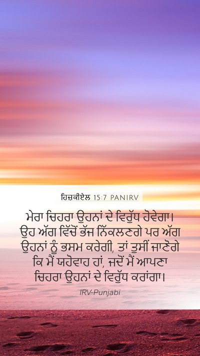 ਹਿਜ਼ਕੀਏਲ 15:7 PANIRV Bible Verse Image