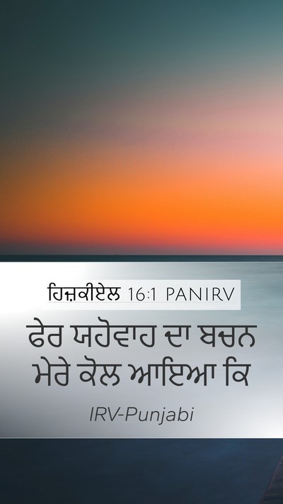 ਹਿਜ਼ਕੀਏਲ 16:1 PANIRV Mobile Phone Wallpaper - ਫੇਰ ਯਹੋਵਾਹ ਦਾ ਬਚਨ - Mobile Bible Verse Wallpaper