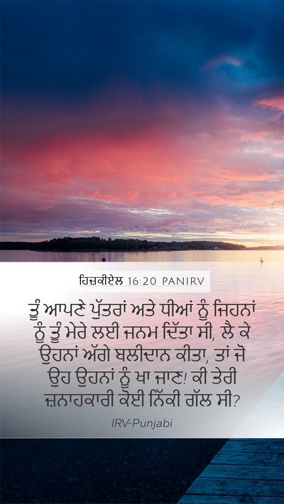 ਹਿਜ਼ਕੀਏਲ 16:20 PANIRV Bible Verse Image