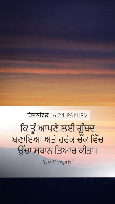 ਹਿਜ਼ਕੀਏਲ 16:24 PANIRV Bible Verse Image