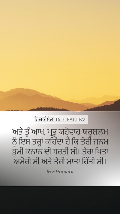 ਹਿਜ਼ਕੀਏਲ 16:3 PANIRV Mobile Phone Wallpaper - ਅਤੇ ਤੂੰ ਆਖ, ਪ੍ਰਭੂ - Mobile Bible Verse Wallpaper