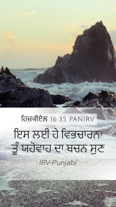 ਹਿਜ਼ਕੀਏਲ 16:35 PANIRV Mobile Phone Wallpaper - ਇਸ ਲਈ ਹੇ ਵਿਭਚਾਰਨ! - Mobile Bible Verse Wallpaper