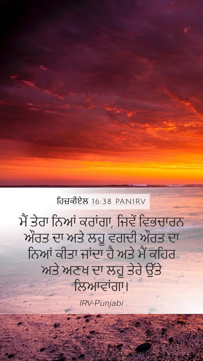 ਹਿਜ਼ਕੀਏਲ 16:38 PANIRV Bible Verse Image