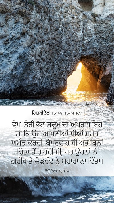 ਹਿਜ਼ਕੀਏਲ 16:49 PANIRV Bible Verse Image