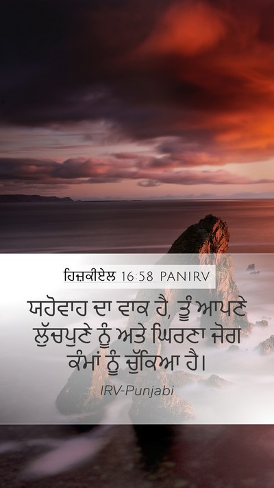 ਹਿਜ਼ਕੀਏਲ 16:58 PANIRV Mobile Phone Wallpaper - ਯਹੋਵਾਹ ਦਾ ਵਾਕ ਹੈ, - Mobile Bible Verse Wallpaper
