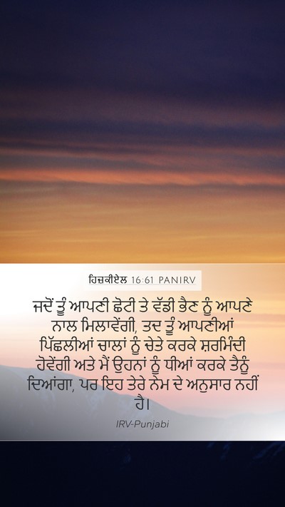 ਹਿਜ਼ਕੀਏਲ 16:61 PANIRV Bible Verse Image