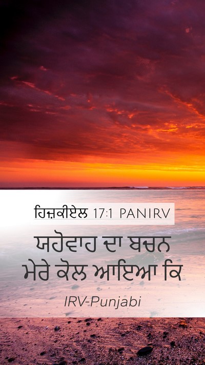 ਹਿਜ਼ਕੀਏਲ 17:1 PANIRV Mobile Phone Wallpaper - ਯਹੋਵਾਹ ਦਾ ਬਚਨ ਮੇਰੇ - Mobile Bible Verse Wallpaper