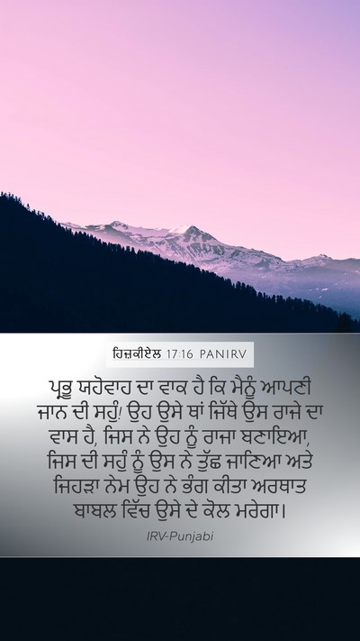 ਹਿਜ਼ਕੀਏਲ 17:16 PANIRV Bible Verse Image