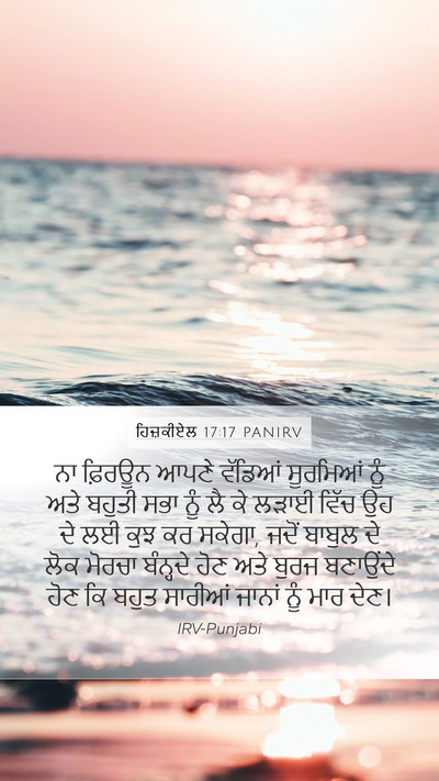 ਹਿਜ਼ਕੀਏਲ 17:17 PANIRV Mobile Phone Wallpaper - ਨਾ ਫ਼ਿਰਊਨ ਆਪਣੇ - Mobile Bible Verse Wallpaper
