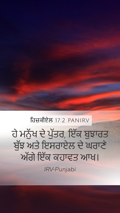 ਹਿਜ਼ਕੀਏਲ 17:2 PANIRV Mobile Phone Wallpaper - ਹੇ ਮਨੁੱਖ ਦੇ ਪੁੱਤਰ, - Mobile Bible Verse Wallpaper