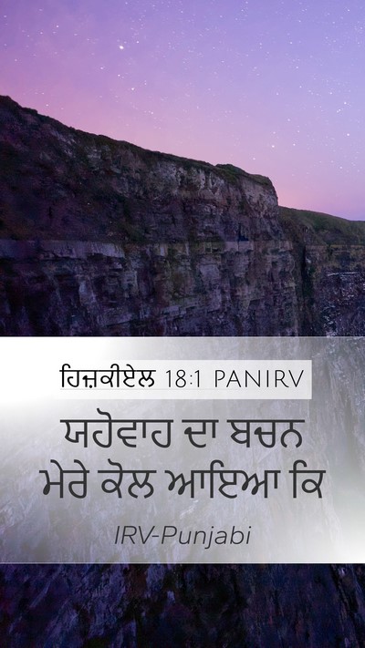 ਹਿਜ਼ਕੀਏਲ 18:1 PANIRV Mobile Phone Wallpaper - ਯਹੋਵਾਹ ਦਾ ਬਚਨ ਮੇਰੇ - Mobile Bible Verse Wallpaper