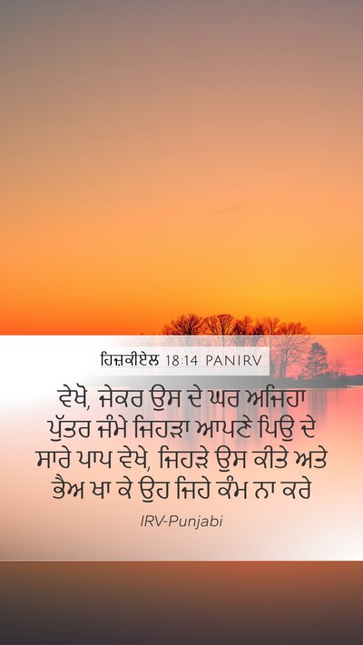 ਹਿਜ਼ਕੀਏਲ 18:14 PANIRV Bible Verse Image