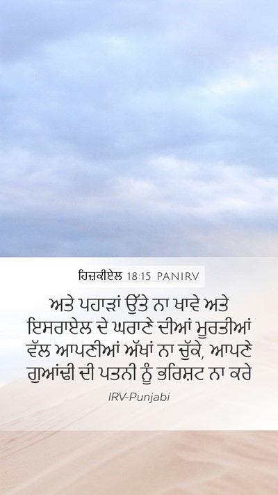ਹਿਜ਼ਕੀਏਲ 18:15 PANIRV Bible Verse Image