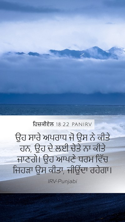 ਹਿਜ਼ਕੀਏਲ 18:22 PANIRV Bible Verse Image