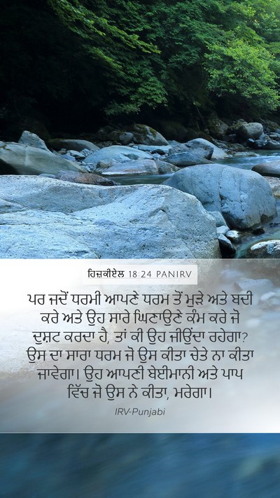 ਹਿਜ਼ਕੀਏਲ 18:24 PANIRV Bible Verse Image