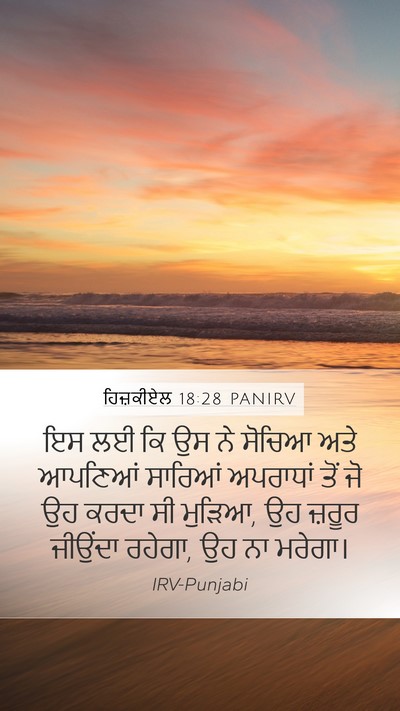 ਹਿਜ਼ਕੀਏਲ 18:28 PANIRV Bible Verse Image