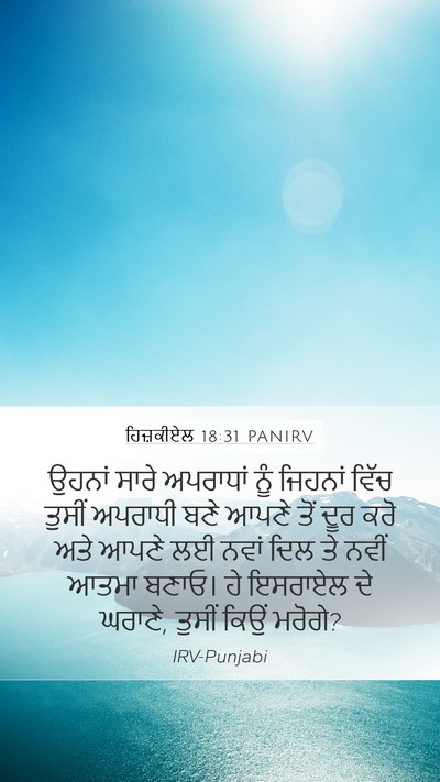ਹਿਜ਼ਕੀਏਲ 18:31 PANIRV Bible Verse Image