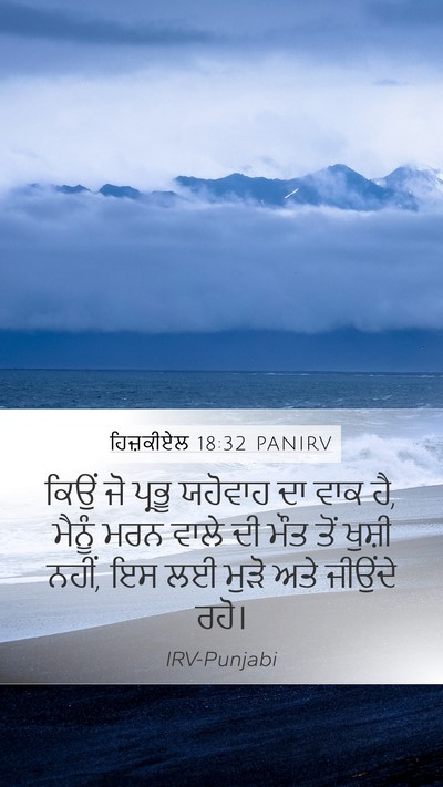 ਹਿਜ਼ਕੀਏਲ 18:32 PANIRV Bible Verse Image