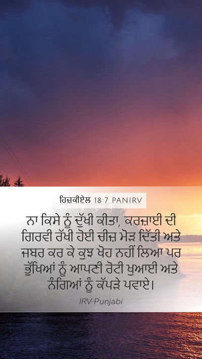 ਹਿਜ਼ਕੀਏਲ 18:7 PANIRV Bible Verse Image
