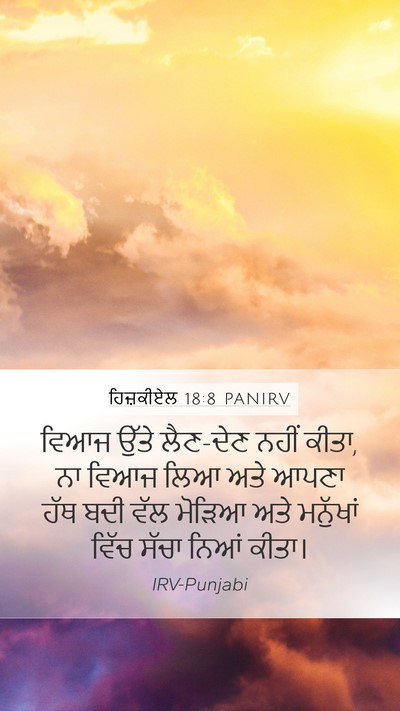 ਹਿਜ਼ਕੀਏਲ 18:8 PANIRV Bible Verse Image