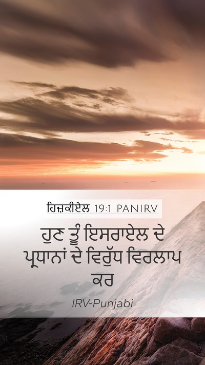 ਹਿਜ਼ਕੀਏਲ 19:1 PANIRV Bible Verse Image