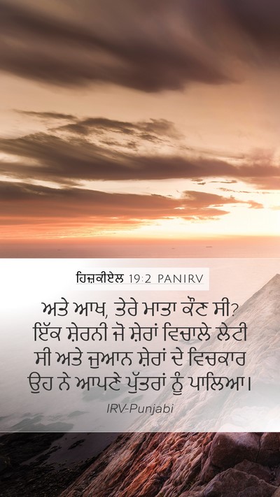 ਹਿਜ਼ਕੀਏਲ 19:2 PANIRV Bible Verse Image