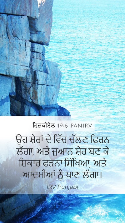 ਹਿਜ਼ਕੀਏਲ 19:6 PANIRV Bible Verse Image
