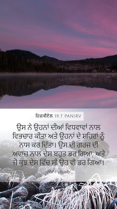 ਹਿਜ਼ਕੀਏਲ 19:7 PANIRV Mobile Phone Wallpaper - ਉਸ ਨੇ ਉਹਨਾਂ ਦੀਆਂ - Mobile Bible Verse Wallpaper