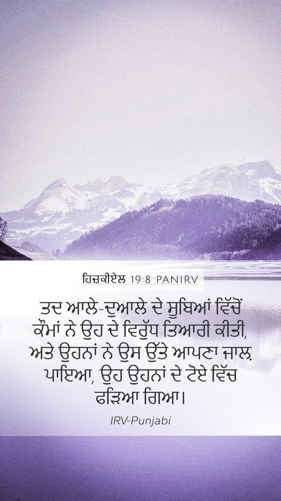 ਹਿਜ਼ਕੀਏਲ 19:8 PANIRV Bible Verse Image