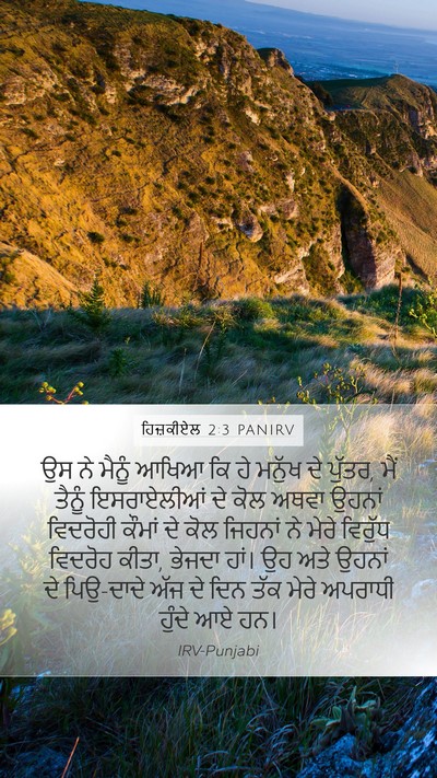 ਹਿਜ਼ਕੀਏਲ 2:3 PANIRV Bible Verse Image