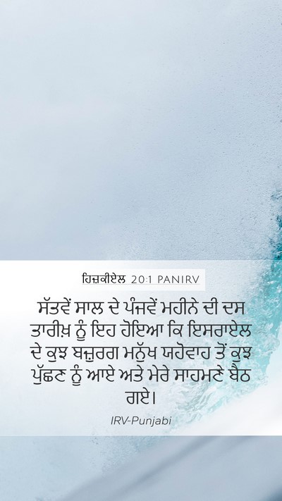 ਹਿਜ਼ਕੀਏਲ 20:1 PANIRV Bible Verse Image