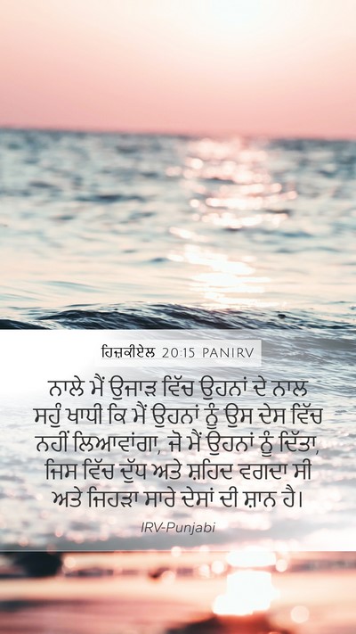 ਹਿਜ਼ਕੀਏਲ 20:15 PANIRV Bible Verse Image