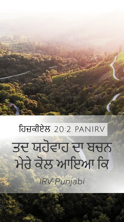 ਹਿਜ਼ਕੀਏਲ 20:2 PANIRV Mobile Phone Wallpaper - ਤਦ ਯਹੋਵਾਹ ਦਾ ਬਚਨ - Mobile Bible Verse Wallpaper
