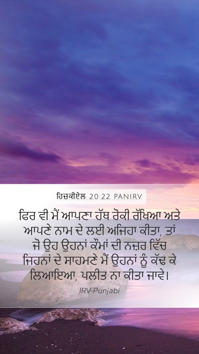 ਹਿਜ਼ਕੀਏਲ 20:22 PANIRV Bible Verse Image