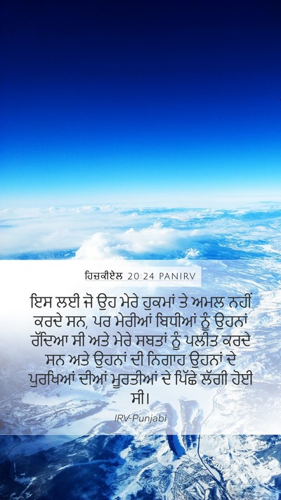 ਹਿਜ਼ਕੀਏਲ 20:24 PANIRV Bible Verse Image