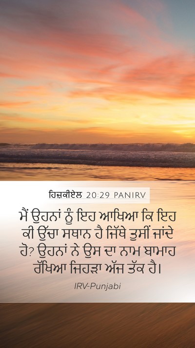 ਹਿਜ਼ਕੀਏਲ 20:29 PANIRV Mobile Phone Wallpaper - ਮੈਂ ਉਹਨਾਂ ਨੂੰ ਇਹ - Mobile Bible Verse Wallpaper