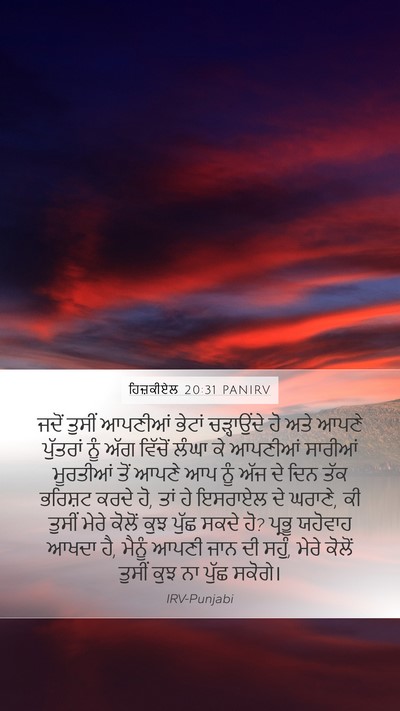ਹਿਜ਼ਕੀਏਲ 20:31 PANIRV Bible Verse Image