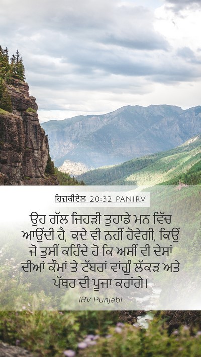 ਹਿਜ਼ਕੀਏਲ 20:32 PANIRV Bible Verse Image