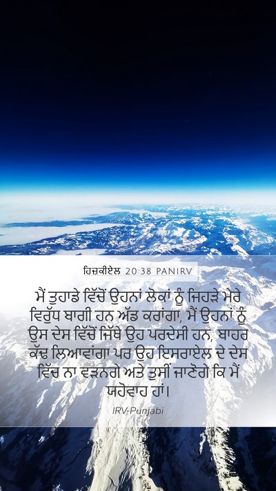 ਹਿਜ਼ਕੀਏਲ 20:38 PANIRV Bible Verse Image