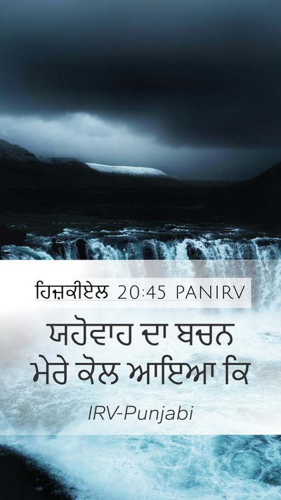 ਹਿਜ਼ਕੀਏਲ 20:45 PANIRV Mobile Phone Wallpaper - ਯਹੋਵਾਹ ਦਾ ਬਚਨ ਮੇਰੇ - Mobile Bible Verse Wallpaper
