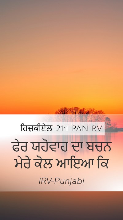 ਹਿਜ਼ਕੀਏਲ 21:1 PANIRV Mobile Phone Wallpaper - ਫੇਰ ਯਹੋਵਾਹ ਦਾ ਬਚਨ - Mobile Bible Verse Wallpaper