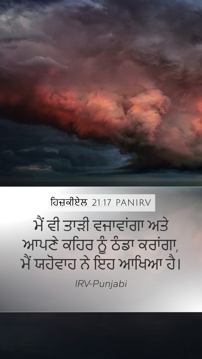ਹਿਜ਼ਕੀਏਲ 21:17 PANIRV Bible Verse Image