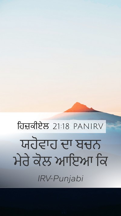 ਹਿਜ਼ਕੀਏਲ 21:18 PANIRV Mobile Phone Wallpaper - ਯਹੋਵਾਹ ਦਾ ਬਚਨ ਮੇਰੇ - Mobile Bible Verse Wallpaper