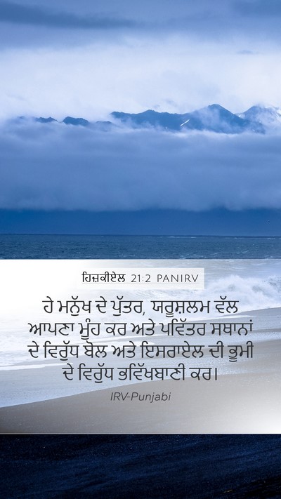ਹਿਜ਼ਕੀਏਲ 21:2 PANIRV Bible Verse Image