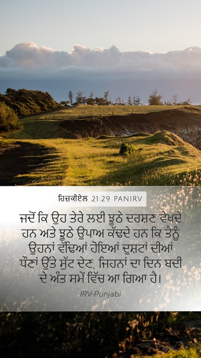 ਹਿਜ਼ਕੀਏਲ 21:29 PANIRV Bible Verse Image