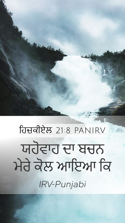 ਹਿਜ਼ਕੀਏਲ 21:8 PANIRV Mobile Phone Wallpaper - ਯਹੋਵਾਹ ਦਾ ਬਚਨ ਮੇਰੇ - Mobile Bible Verse Wallpaper