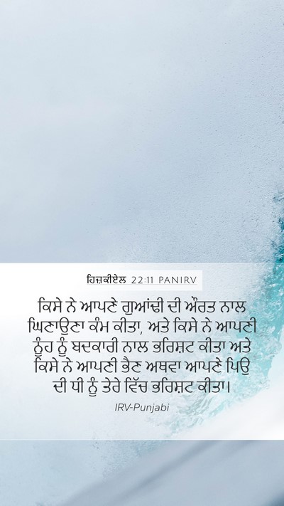 ਹਿਜ਼ਕੀਏਲ 22:11 PANIRV Bible Verse Image