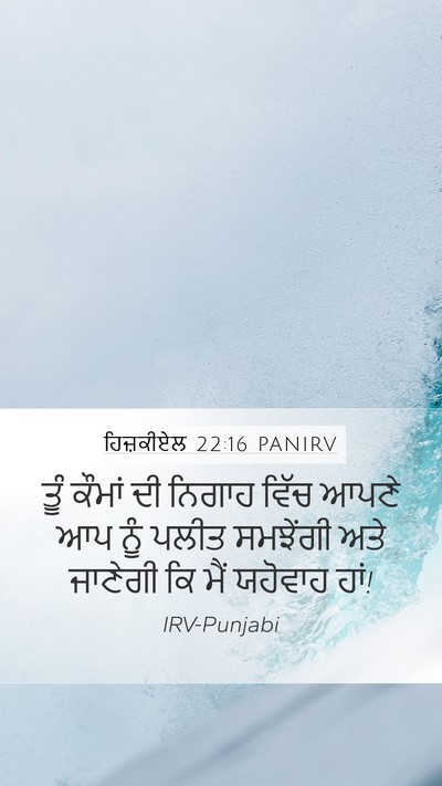 ਹਿਜ਼ਕੀਏਲ 22:16 PANIRV Bible Verse Image