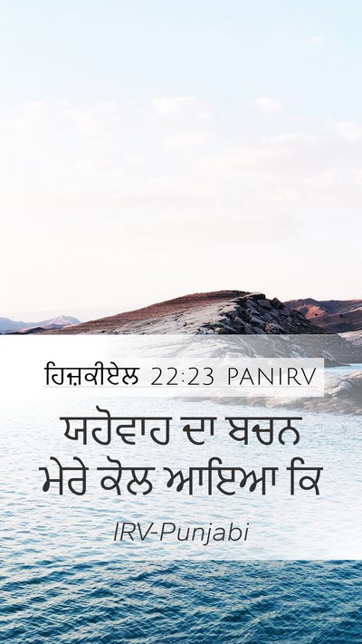 ਹਿਜ਼ਕੀਏਲ 22:23 PANIRV Mobile Phone Wallpaper - ਯਹੋਵਾਹ ਦਾ ਬਚਨ ਮੇਰੇ - Mobile Bible Verse Wallpaper
